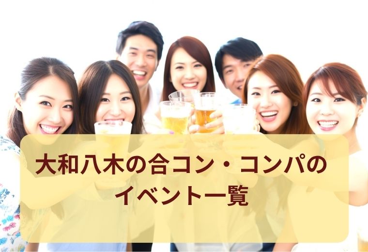 大和八木の合コン・コンパ一覧｜自然なご縁を見つけよう